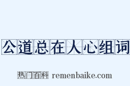 公道总在人心组词是什么意思的图片